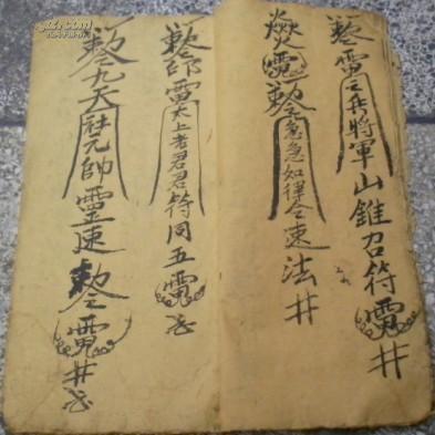 民国《退土煞/肚痛符/退家先/退轿杀/九牛讳字/召符/崔符/退符》