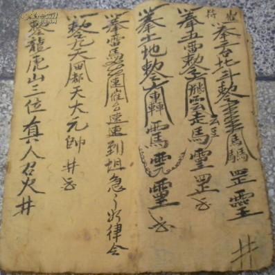 民国《退土煞/肚痛符/退家先/退轿杀/九牛讳字/召符/崔符/退符》