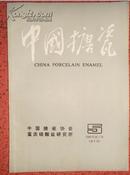 中国搪瓷 1985年第5期（第6卷）