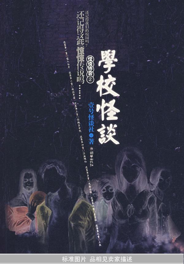 怪谈协会2:学校怪谈