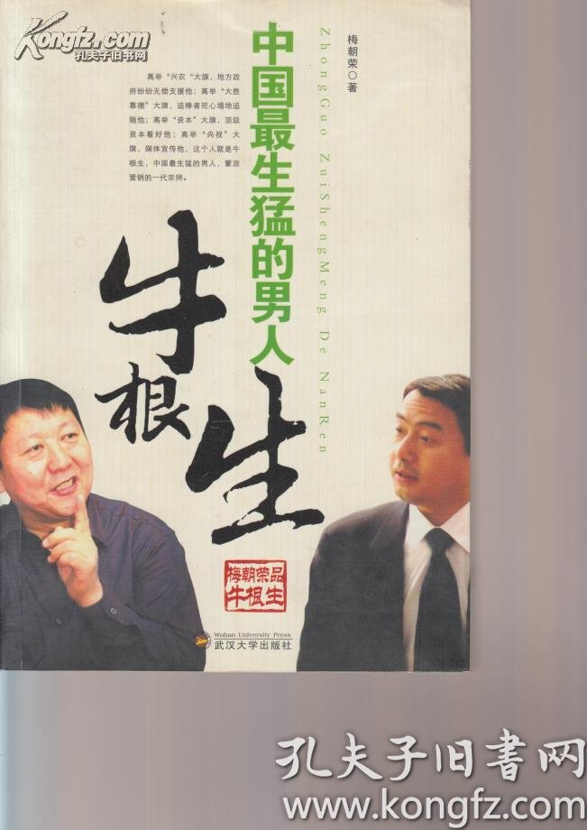 [中国最生猛的男人:牛根生] 图书价格_书籍图片_网购评论_孔夫子旧书
