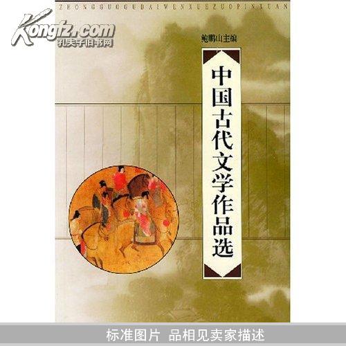中国古代文学作品选		