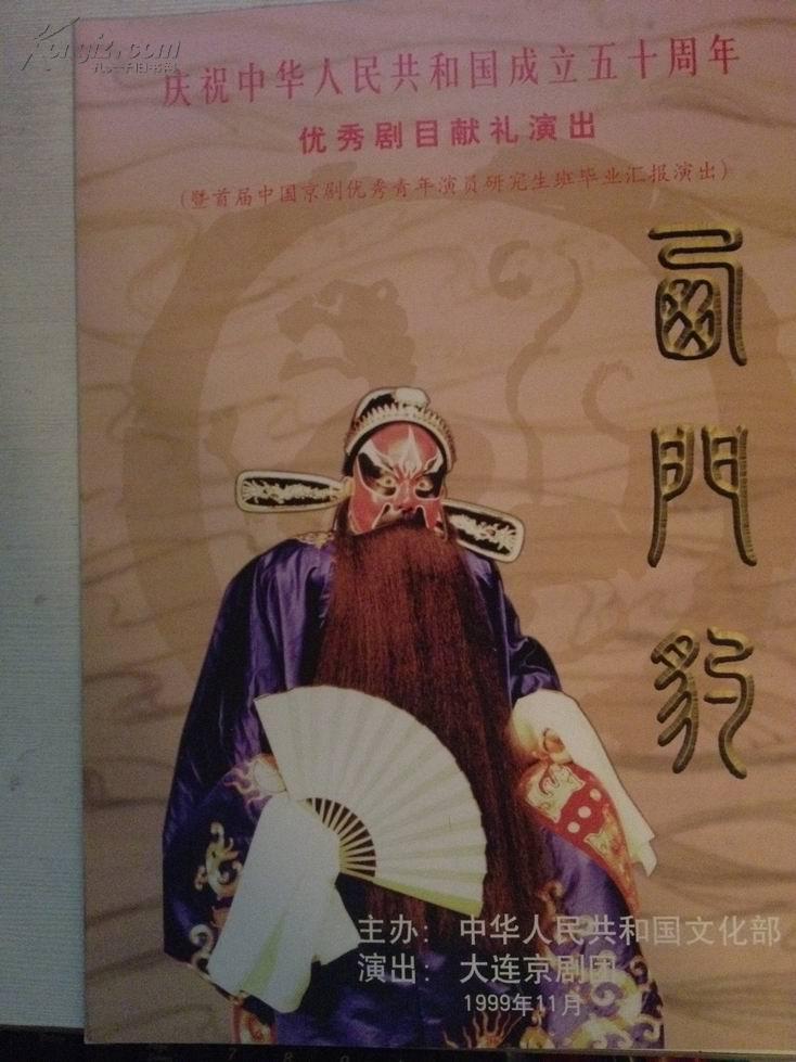 京剧《西门豹》节目单