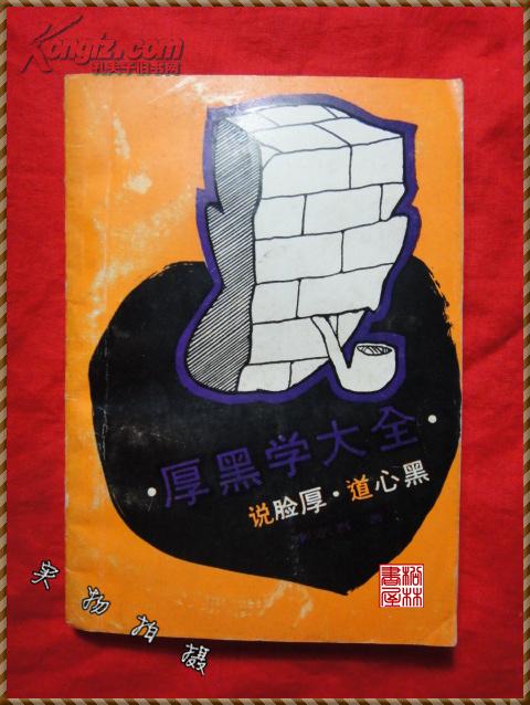 厚黑学大全《说脸厚·道心黑》