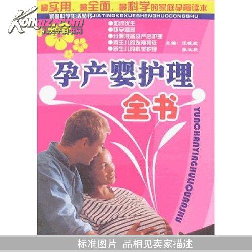 孕产婴护理全书