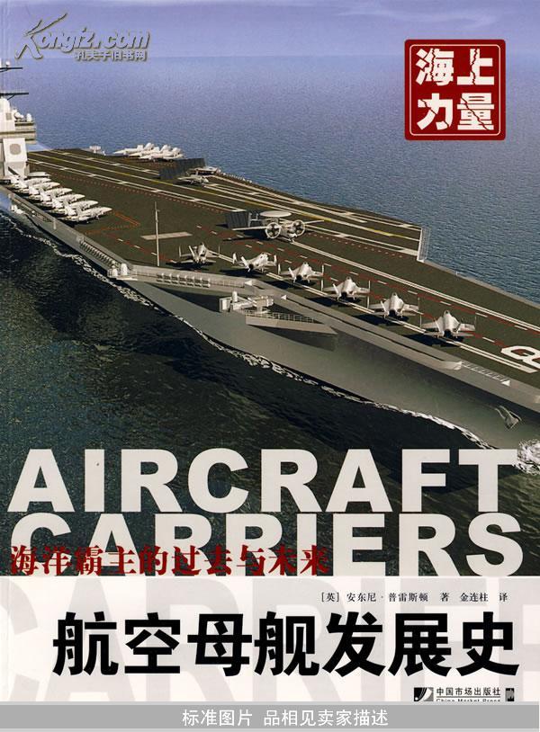 海上力量：航空母舰发展史