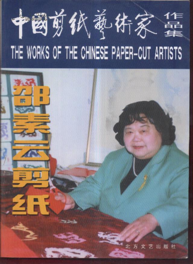 中国剪纸艺术家作品集·邵素云剪纸