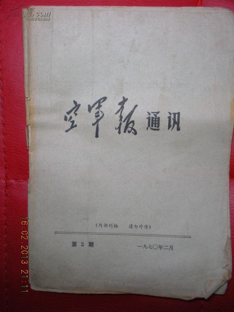 14)1970年《空军报通讯》(内部刊物 请勿外传)第二册