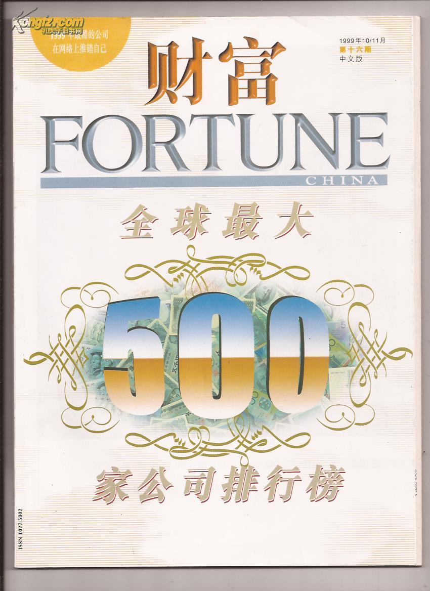 《财富》杂志1999-10/11