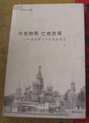 兴也勃焉 亡也忽焉-----读苏联七十年历史笔记(何渭泉签名赠本)
