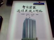 智能建筑通信系統與網絡/高等學校智能建筑技術系列教材