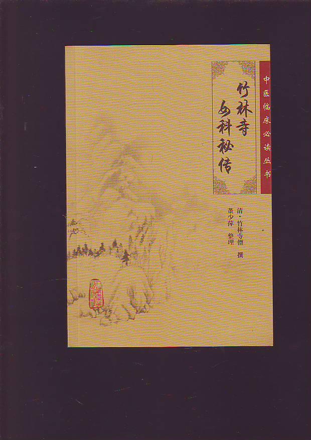 竹林寺女科秘传 中医临床必读丛书