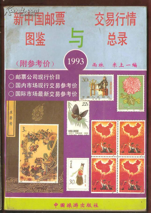 新中国邮票图鉴与交易行情总录1993（附参考价）