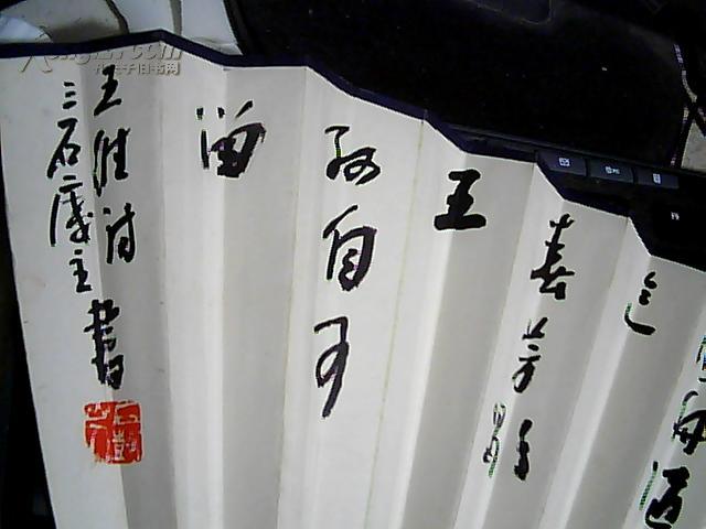 曾宓书法扇面成扇王维诗包真迹