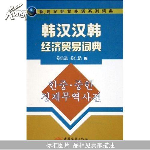 韩汉汉韩经济贸易词典（新世纪经贸外语系列词典）（精）