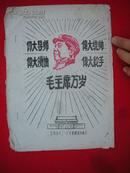毛主席万岁
