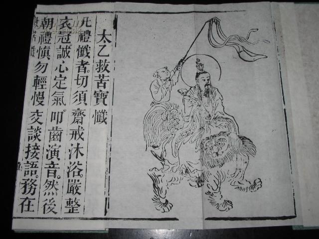 (木刻本)民国蜀刻《太乙救苦宝忏》经折装,首有救苦天尊圣像版画一帧