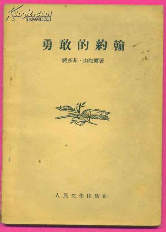 《勇敢的约翰》【1954年印】