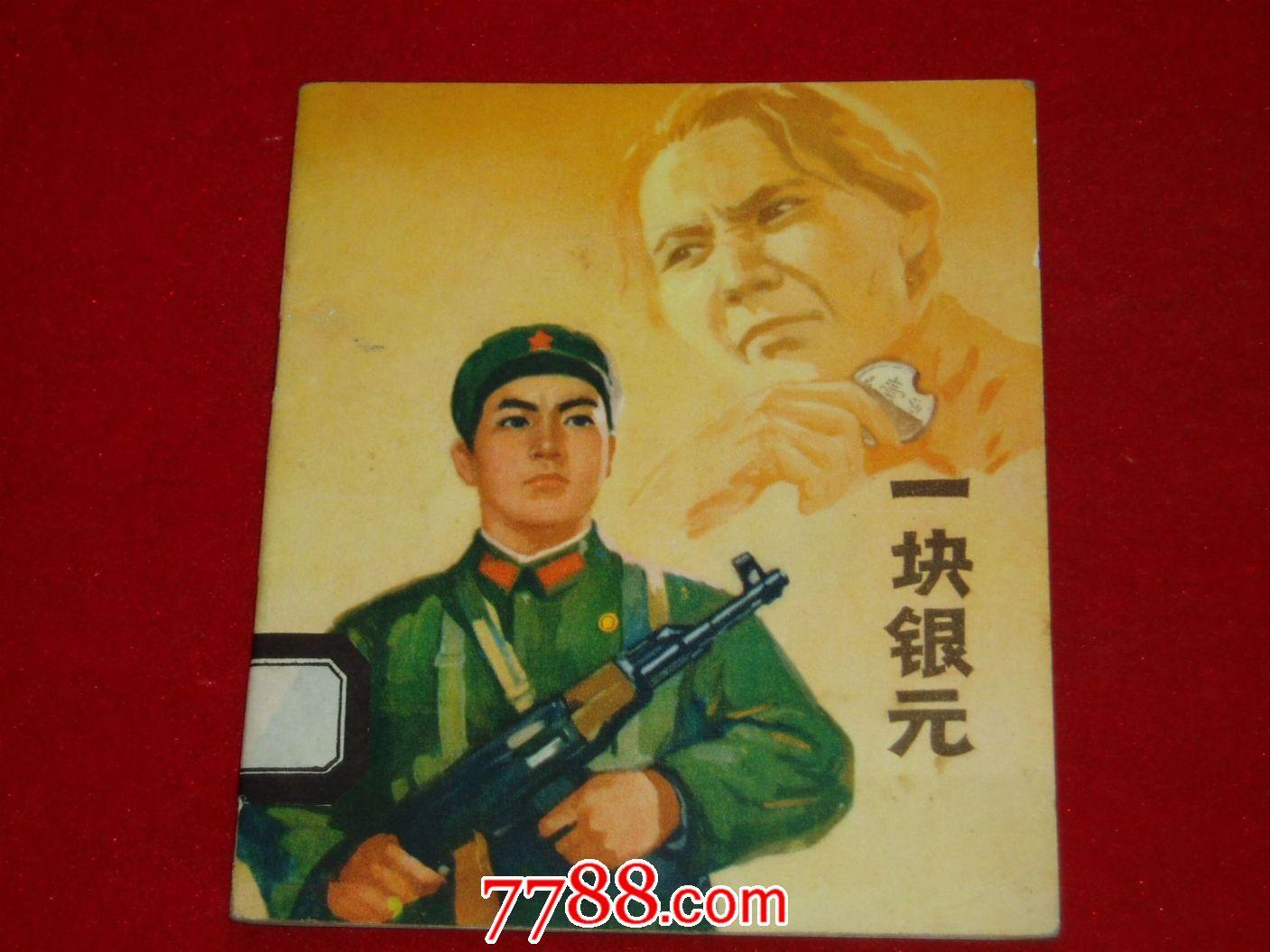 一块银元[内页崭新]