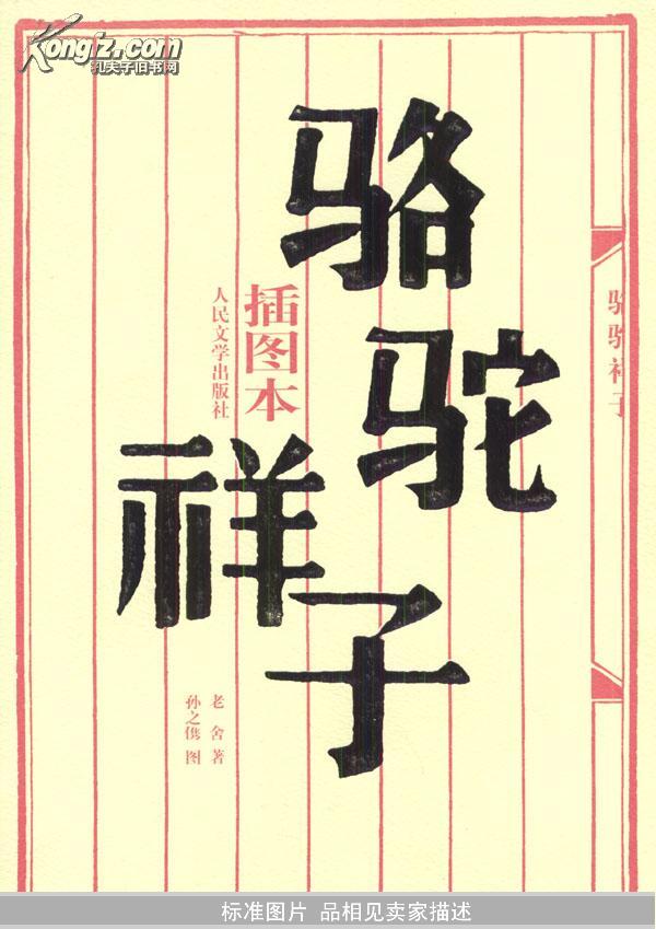 骆驼祥子插图本