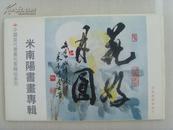米南阳：《米南阳书画专辑》中国当代书画名家精品系列/中国邮政明信片-10（补图）