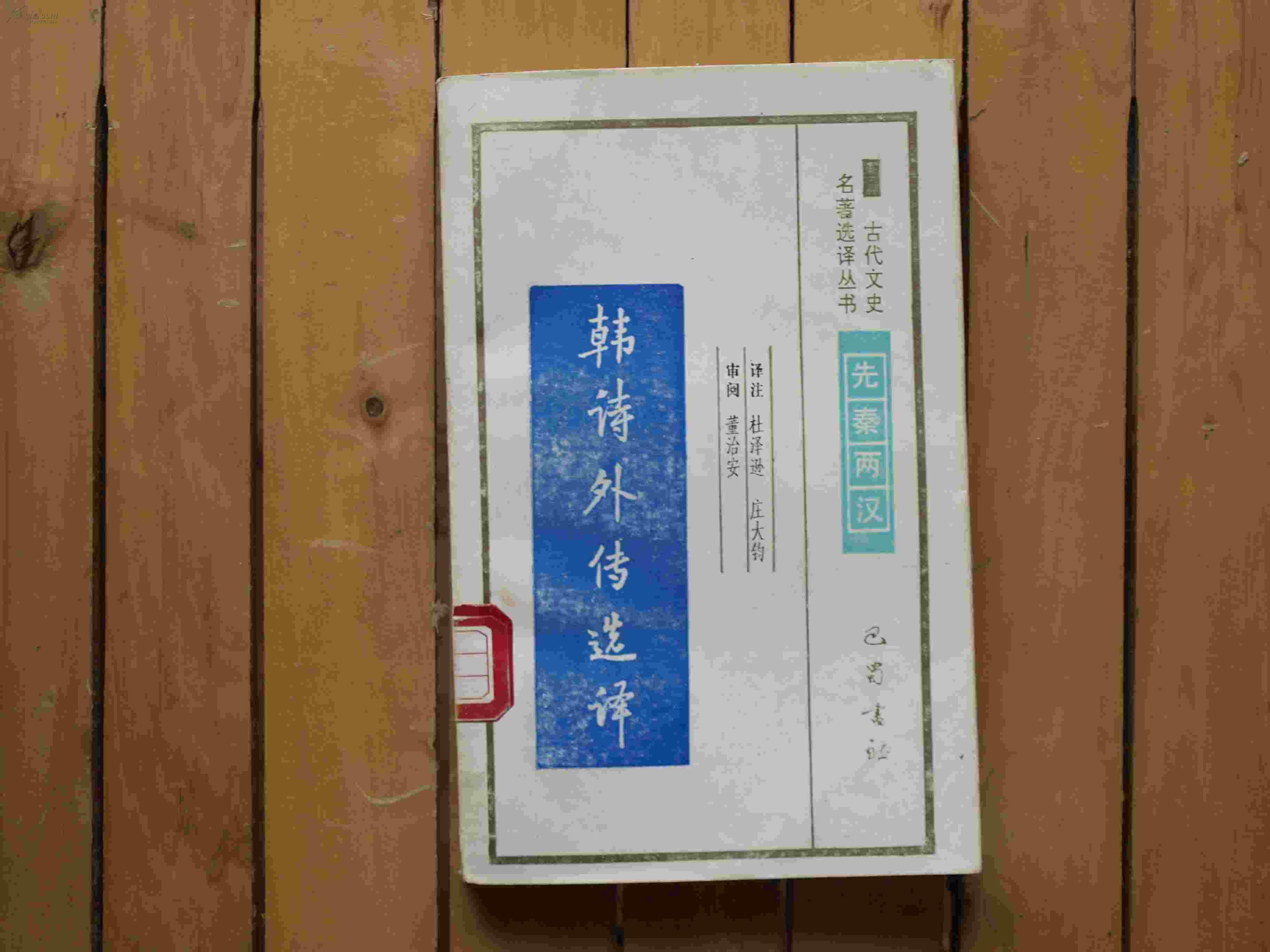 韩诗外传选译