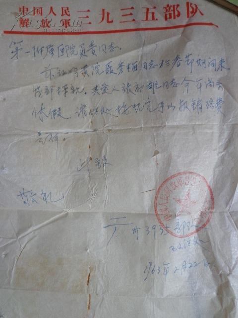 63年部队信函（部队探亲报销路费）作者：3935部队出版社：不详出版时间：1