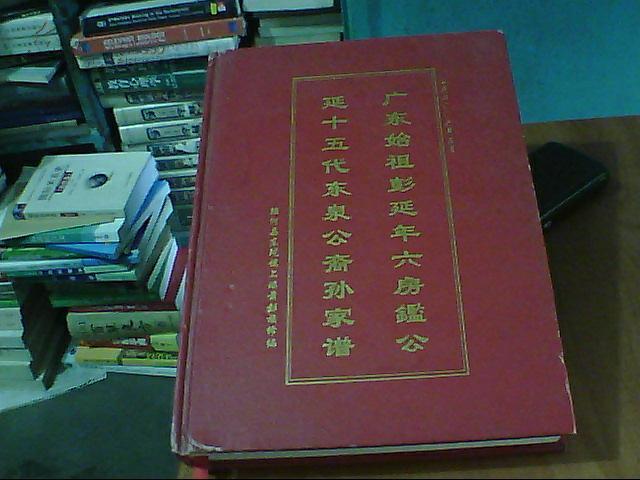 东泉公家谱_陆河县东坑镇上瑶前彭族修编_孔夫子旧书网