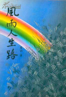 风雨人生路