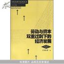 劳动与资本双重过剩下的经济发展/当代经济学系列丛书