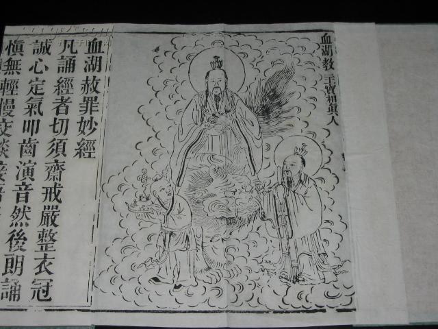 (木刻本)民国3年蜀刻《太上洞玄灵宝济度血湖真经》经折装一册全,有宝