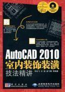 AutoCAD2010室内装饰装潢技法精讲