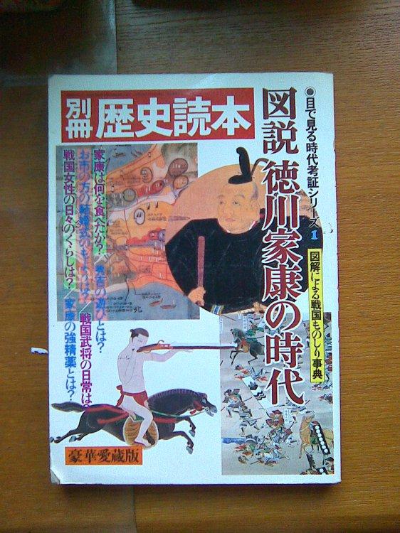 别 册 历史 读本:图说德川家康の时代