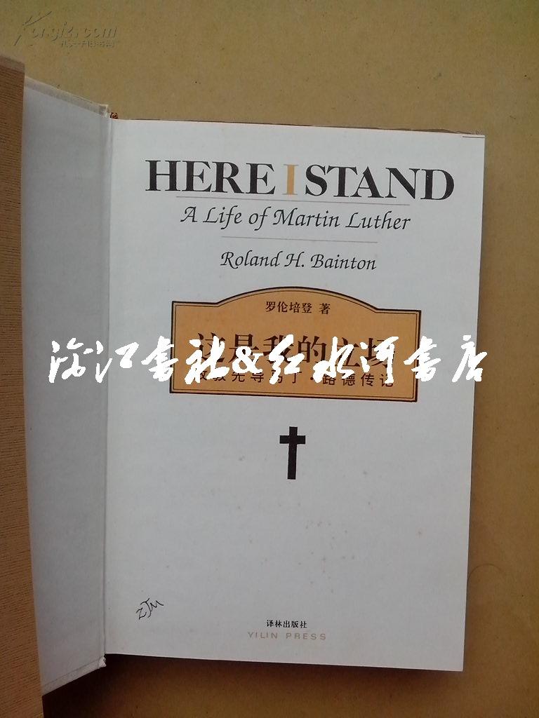 这是我的立场:改教先导马丁·路德传记(精装)
