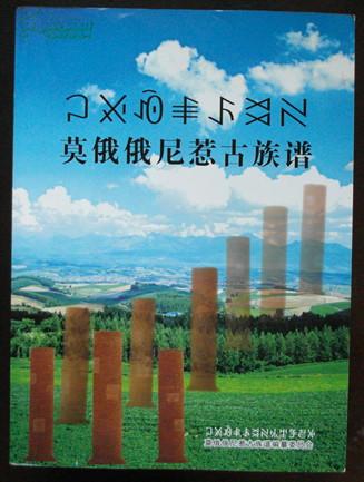 莫俄俄尼惹古族谱 彝族族谱