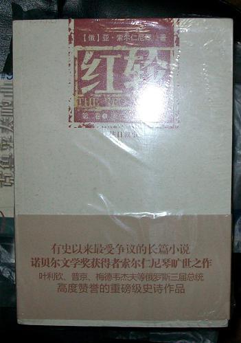红轮第二卷全3册索尔仁尼琴作品首次登陆中国