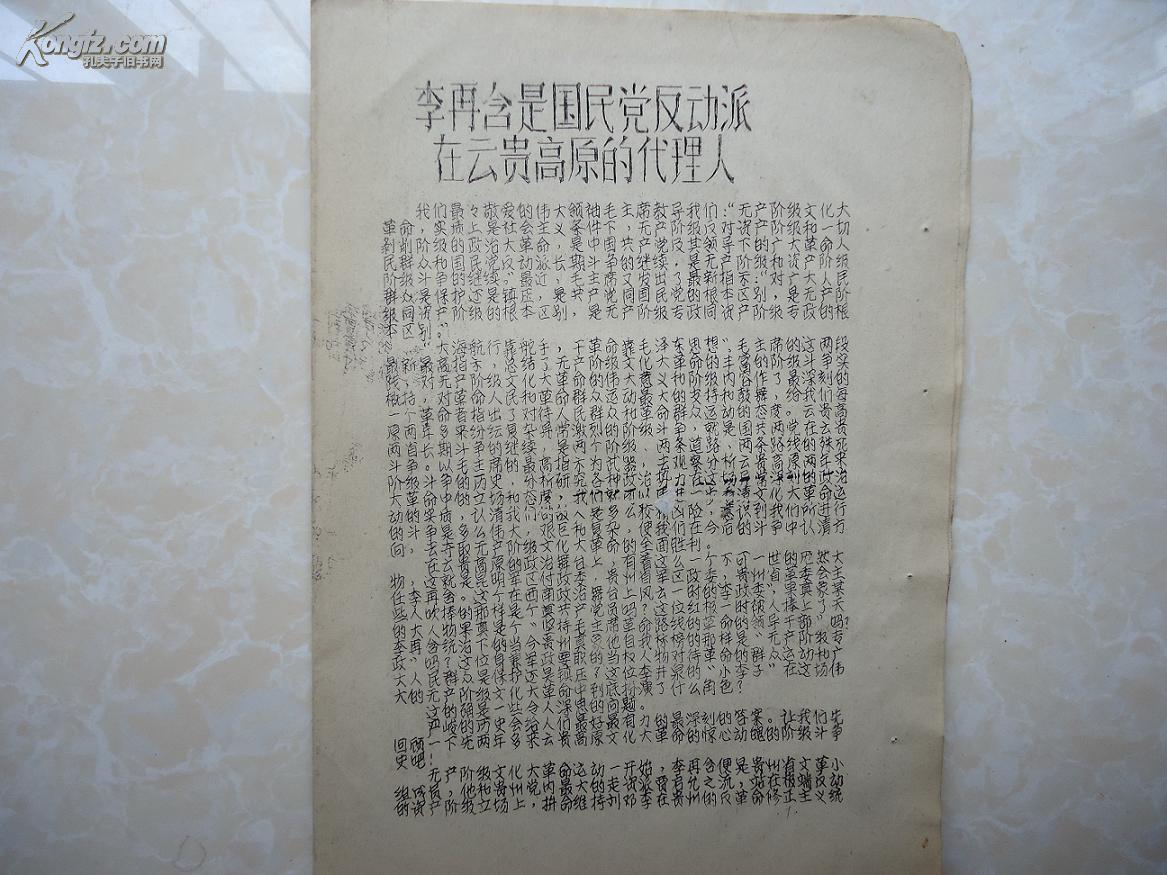 李再含是国民党反动派在云贵高原的代理人,对贵州阶级斗争盖子提 十个