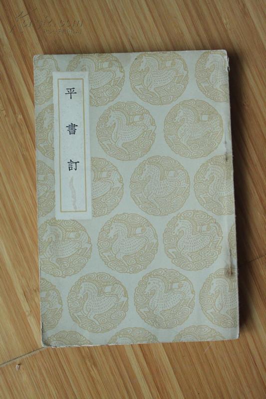 平书订_李塨_孔夫子旧书网