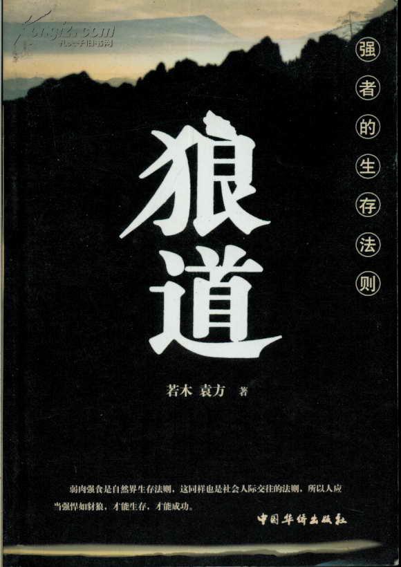 狼道强者的生存法则