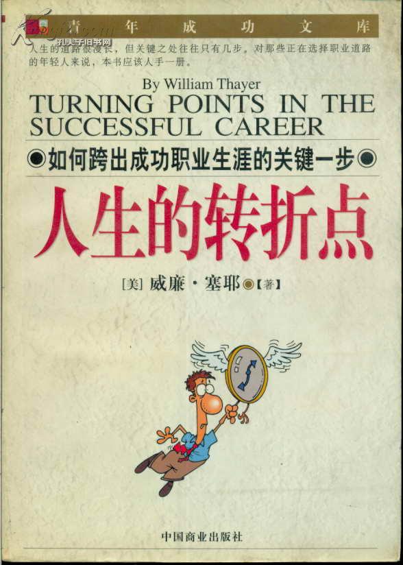 人生的转折点