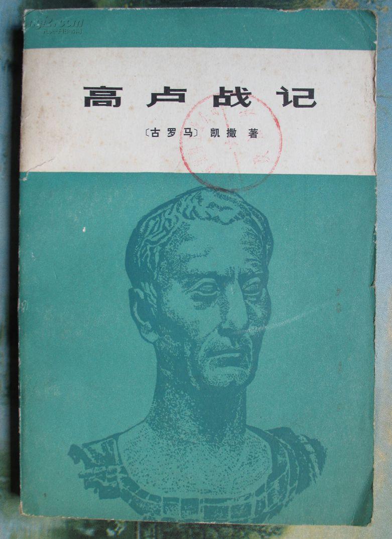 高卢战记