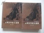 云冈百年论文选集（一）（二）16开精装文物出版社