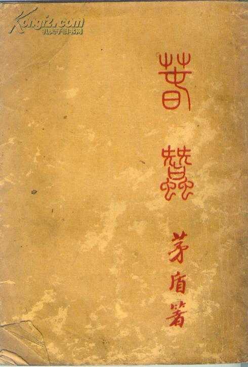 《春蚕》 矛盾著 1935年3版 美成印刷公司