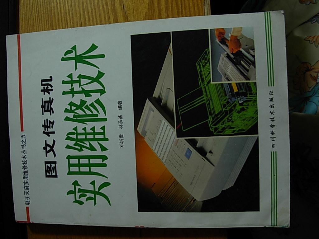 图文传真机实用维修技术