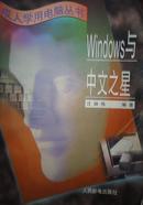 成人学用电脑丛书：windows与中文之星