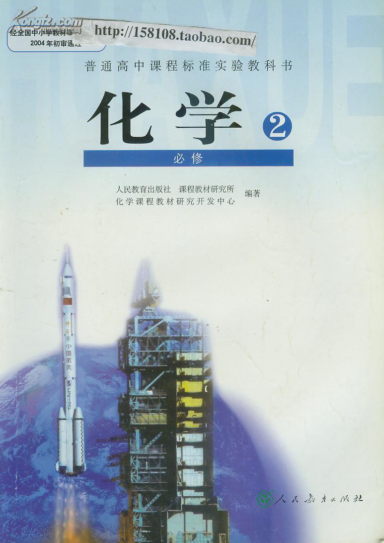高中化学 课本必修2/人教版新课标/回收 旧教材