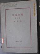 A达夫全集 第五卷：敝帚集 1929年毛边本  上海北新书局,