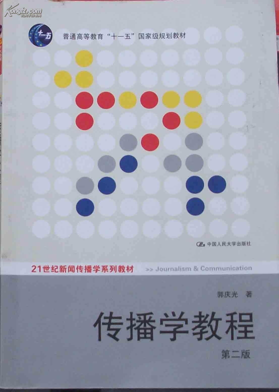 传播学教程 第二版