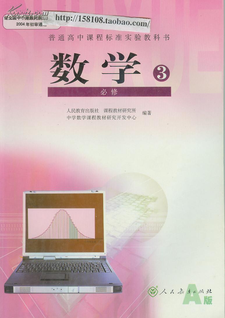 人教版 高中数学 课本a版必修3/课标/回收 旧教材