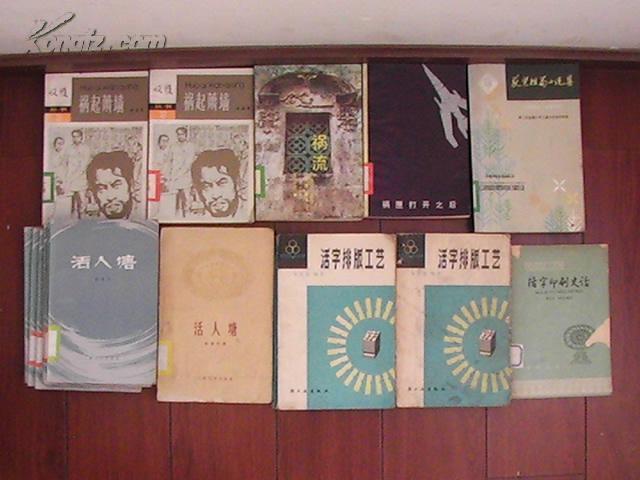 活字排版工艺(大量图表公式资料)(1980一版二印)